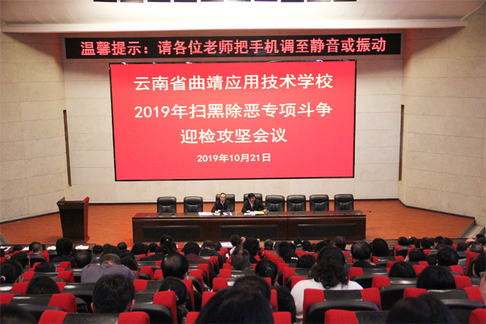 学校召开扫黑除恶专项斗争迎检攻坚部署工作会议