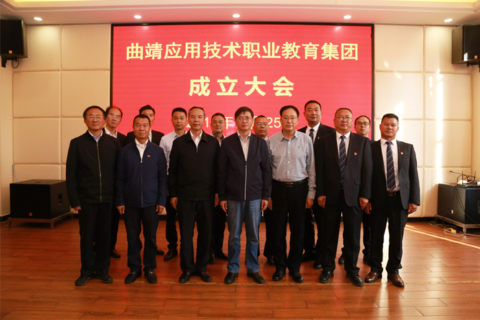 学校隆重召开曲靖应用技术职业教育集团成立大会