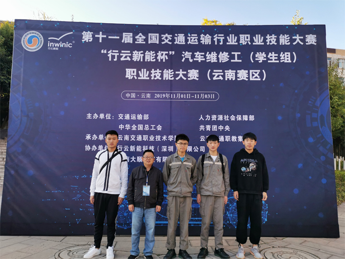 学校参加第十一届全国交通运输行业职业技能大赛&ldquo;行云新能杯&rdquo;汽车维修工（学生组）职业技能大赛（云南赛区）