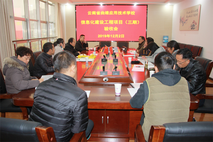 学校组织召开信息化建设项目工程（三期）验收会