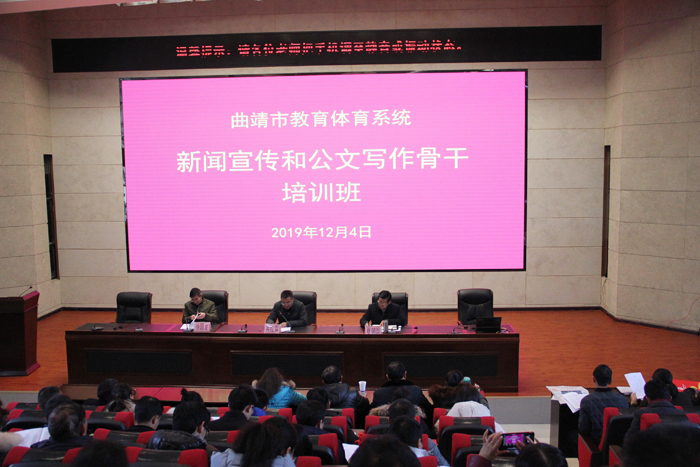 曲靖市教育体育系统新闻宣传和公文写作骨干培训班在我校举办