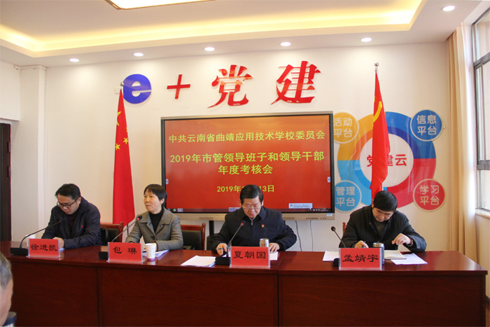 学校召开2019年市管领导班子和领导干部年度考核工作会