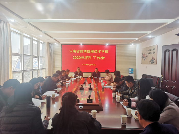 学校召开2020年招生工作会