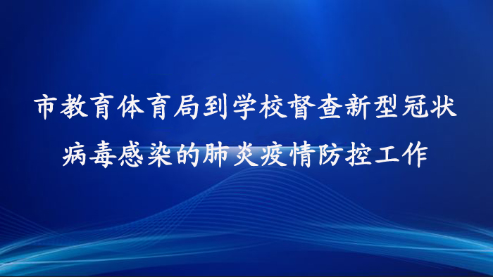 市教育体育局到学校督查肺炎疫情防控工作