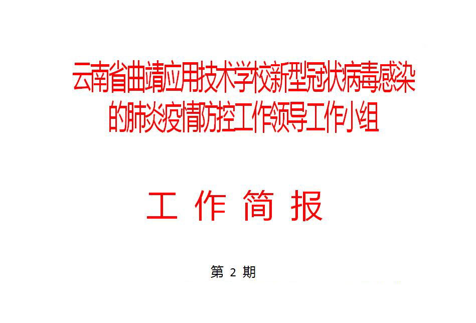 严防死守  攻坚克难  学校对疫情防控工作再部署、再落实
