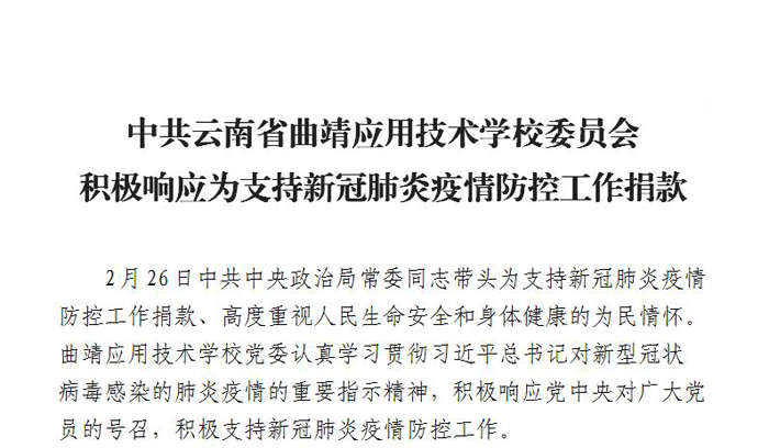 中共云南省曲靖应用技术学校委员会积极响应为支持新冠肺炎疫情防控工作捐款