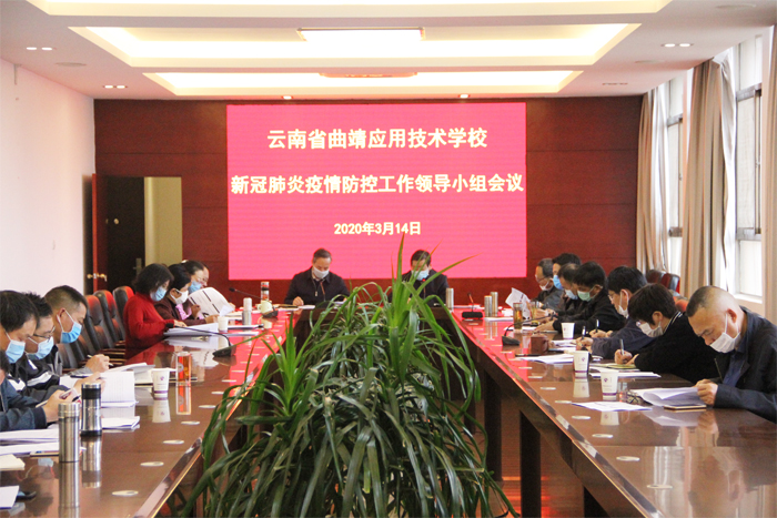 学校召开新冠肺炎疫情防控工作领导小组会议