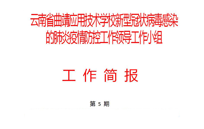 多措并举抗击疫情   上下同心共克时艰   学校各部门联动做好疫情防控