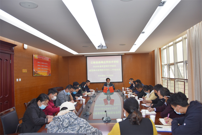学校召开2020年春季学期开学前后新冠肺炎疫情防控学生工作组会议