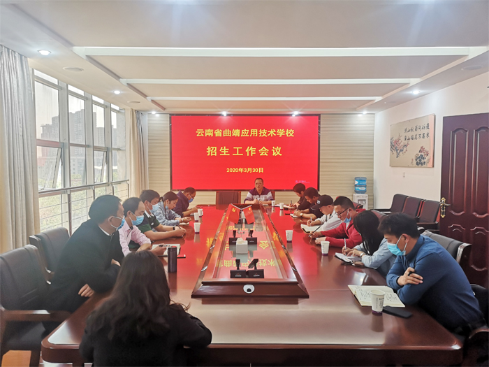 学校组织召开2020春季学期招生和疫情防控处置组工作会议