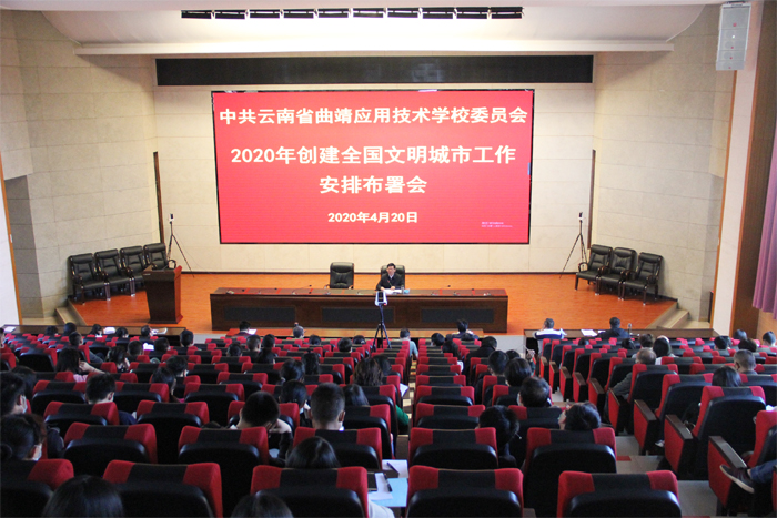 学校召开2020年创建全国文明城市工作安排部署会