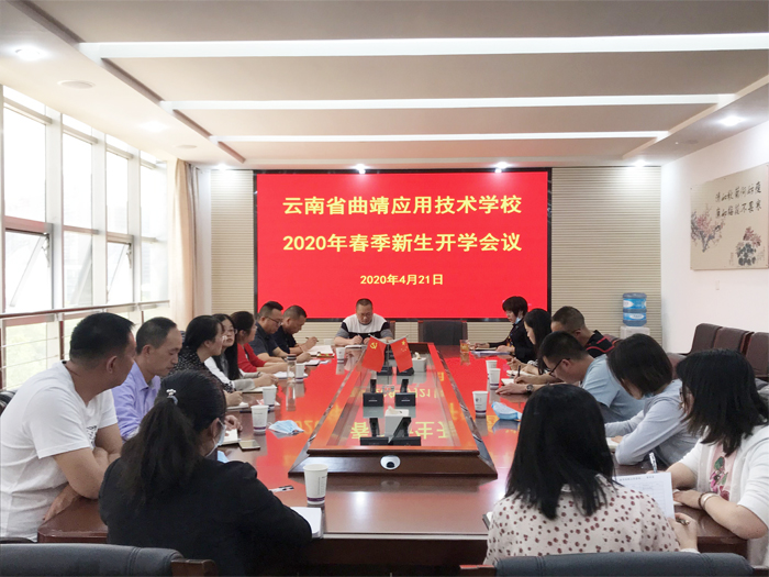 学校组织召开2020年春季新生开学会议