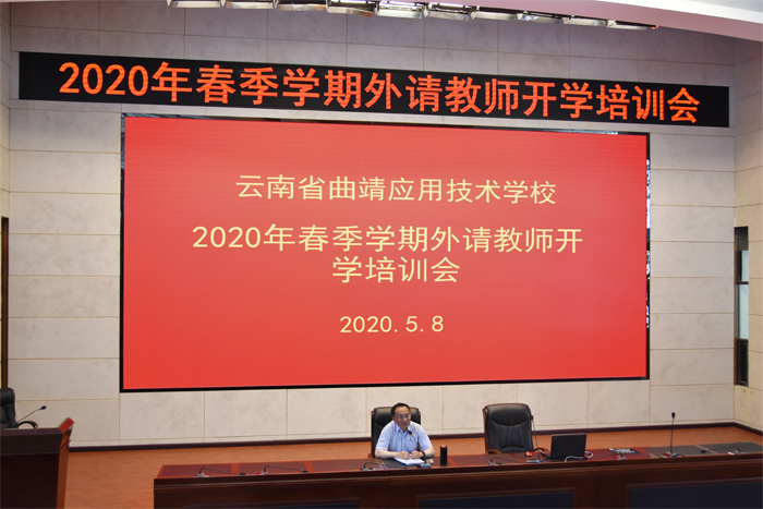 学校组织开展2020年春季学期外请教师培训