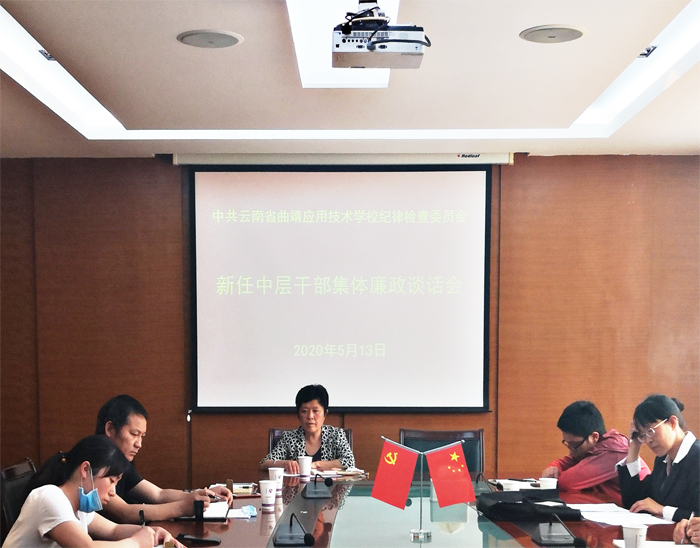 学校纪委书记主持召开新任中层干部集体廉政谈话会议