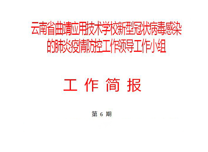 疫情不灭  抗疫不止  学校扎实做好开学准备和校园疫情防控工作