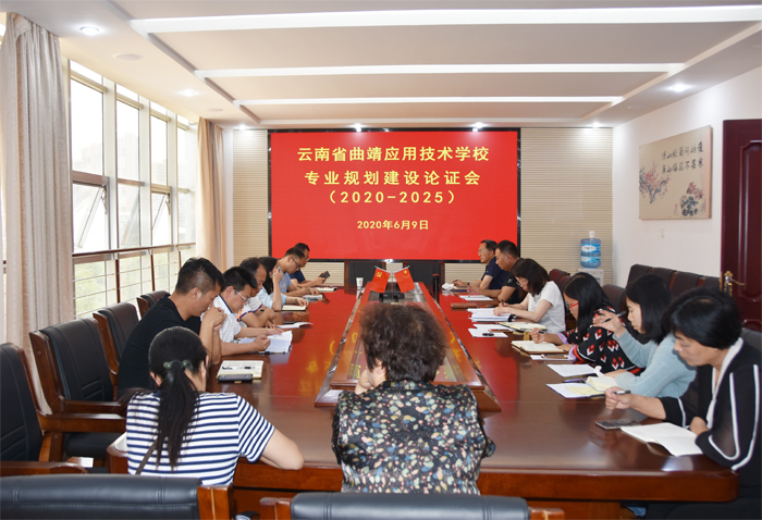 学校召开专业规划建设论证会