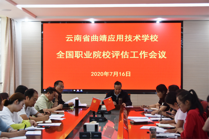 学校召开全国职业院校评估工作动员会