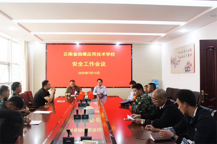 学校召开安全工作会议