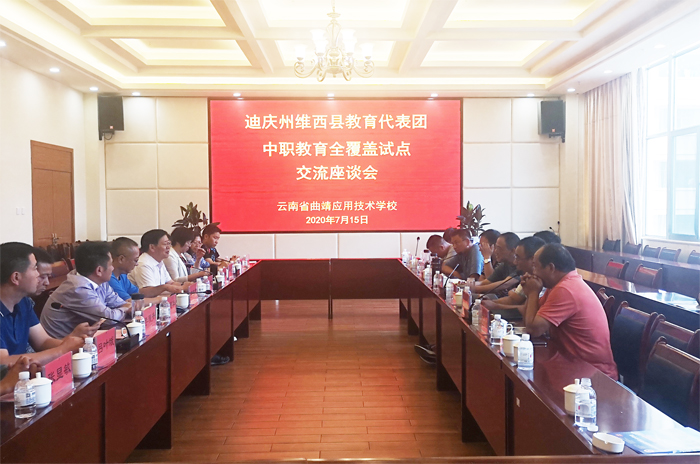 迪庆州维西县教育代表团到我校召开中职教育全覆盖试点交流座谈会