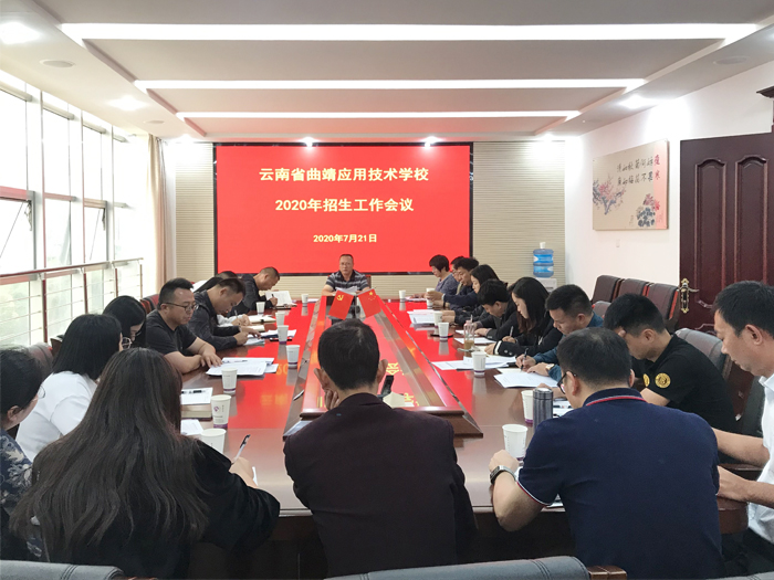 学校召开2020年招生工作会议