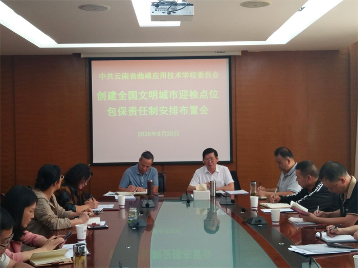 学校召开2020年创建全国文明城市迎检点位包保责任制安排布置会