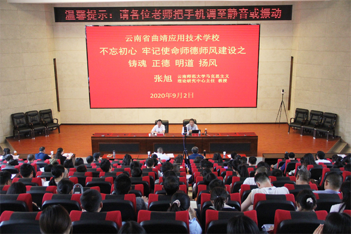 云南师范大学教授张旭到学校开展师德师风建设主题讲座