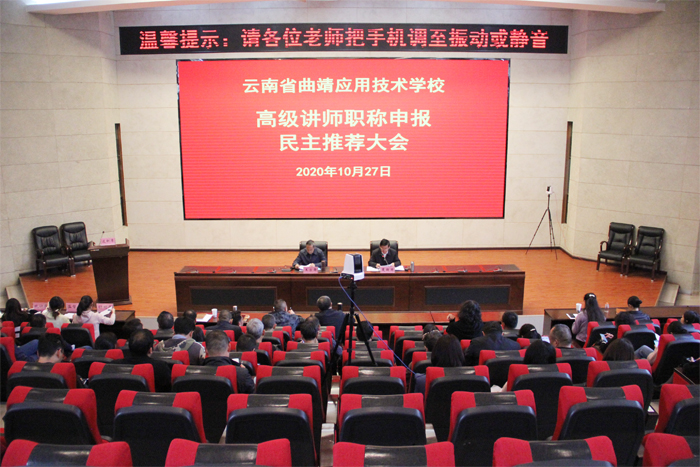学校召开2020年高级讲师职称申报民主推荐大会