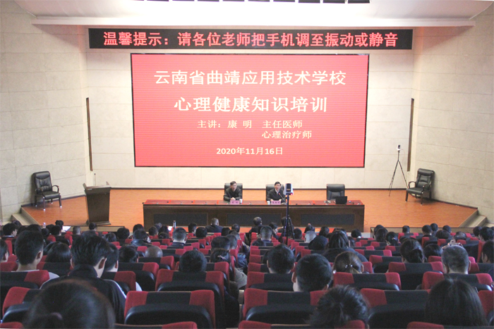 学校开展心理健康知识培训讲座