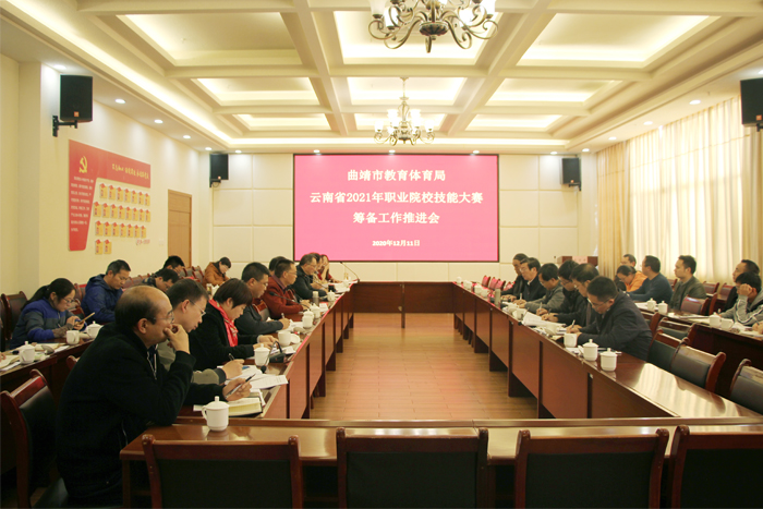 曲靖市2021年云南省职业院校技能大赛筹备工作推进会在我校召开