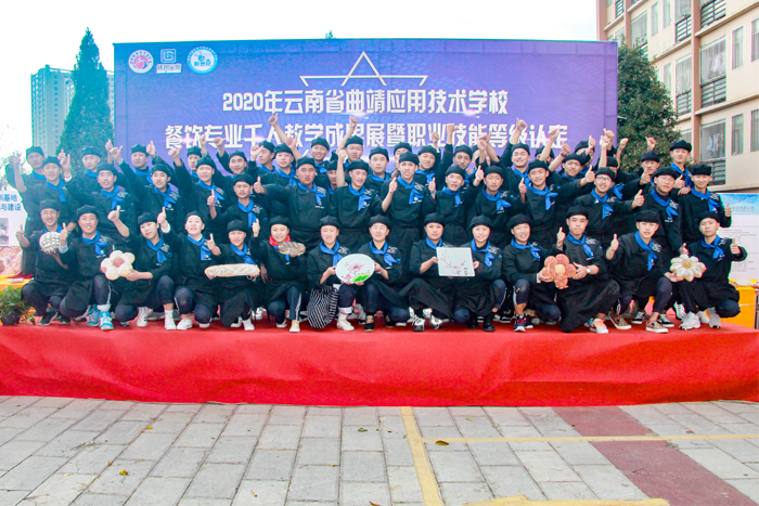 学校举办餐饮专业千人教学成果展暨曲靖市首批社会评价组织职业技能等级认定顺利启动