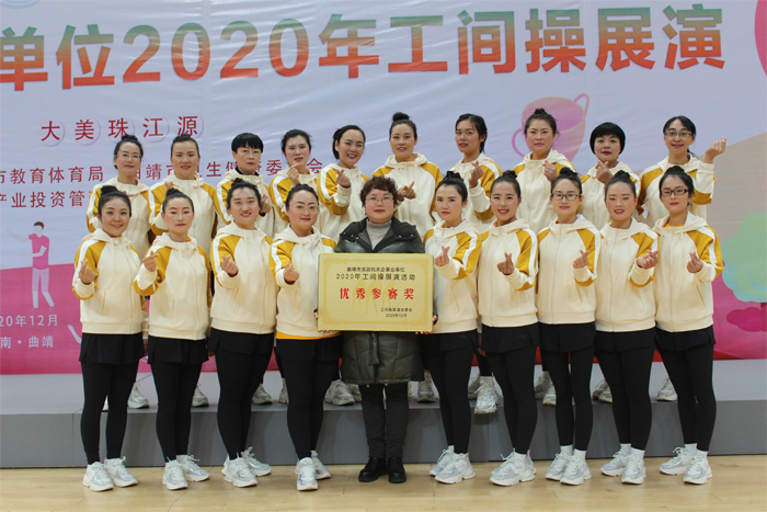 学校参加&ldquo;曲靖市党政机关企事业单位2020年工间操展演&rdquo;活动