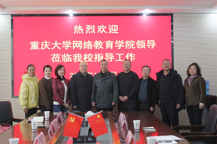 重庆大学网络教育学院到我校调研指导