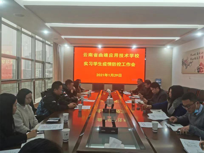 学校召开顶岗实习学生疫情防控工作推进会