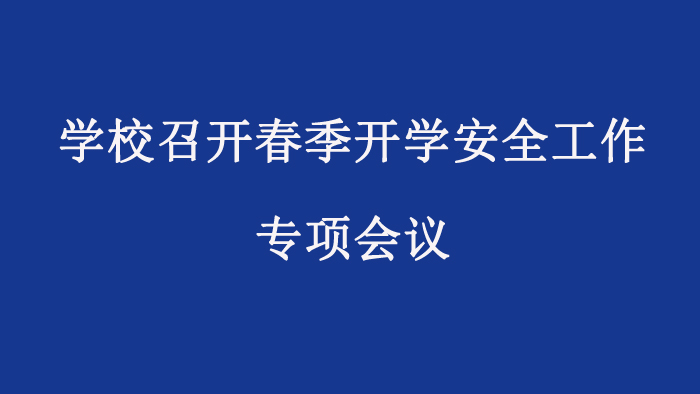 学校召开春季开学安全工作专项会议