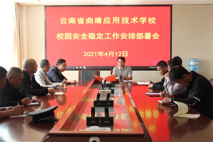 学校召开校园安全工作专题会议