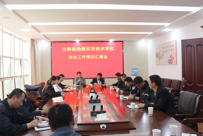 学校召开安全工作情况汇报会