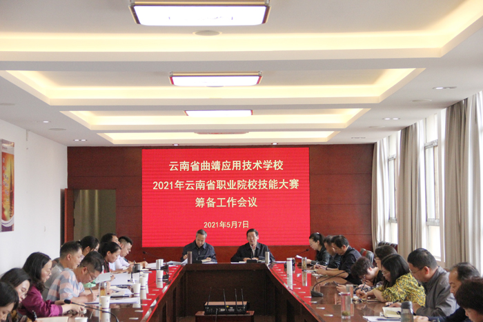 【2021年云南省职业院校技能大赛系列报道之二】学校召开2021年云南省职业院校技能大赛筹备工作会议