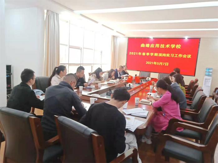 学校举行2021年春季学期学生实习管理工作会议