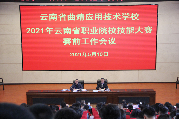 【2021年云南省职业院校技能大赛系列报道之三】学校召开2021年云南省职业院校技能大赛赛前工作会议