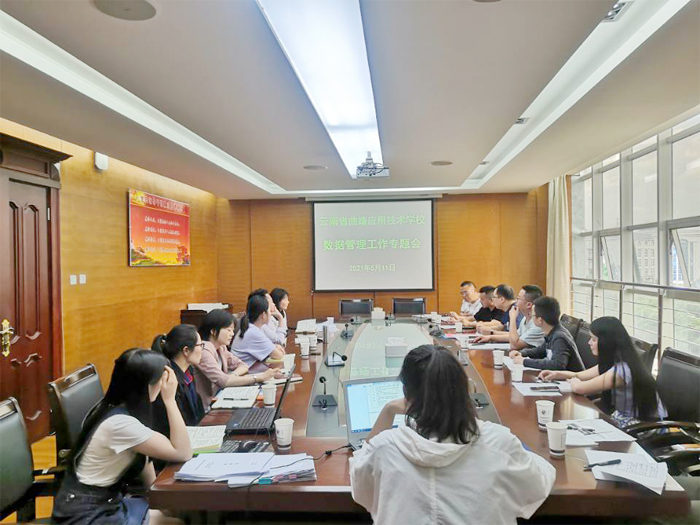 学校组织召开数据管理工作专题会