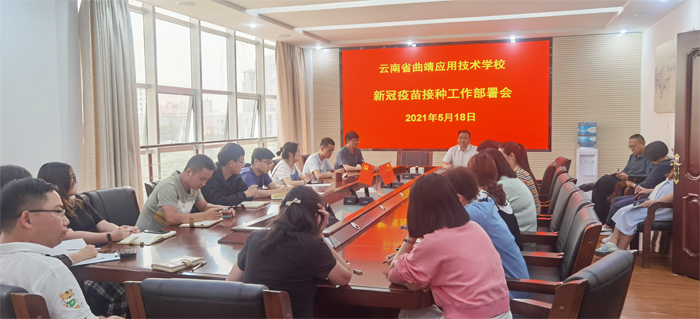 学校召开新冠疫苗接种工作部署会