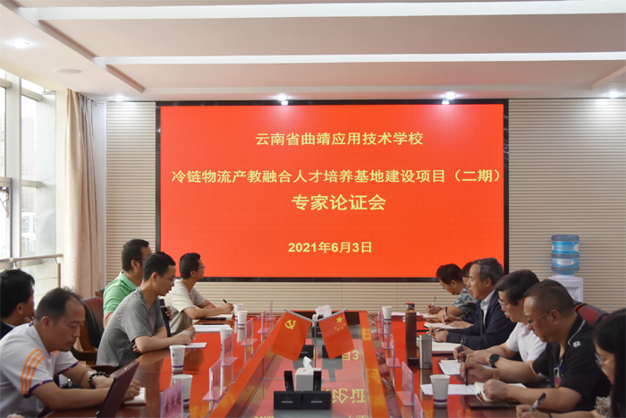 学校召开冷链物流产教融合人才培养基地二期项目建设专家论证会