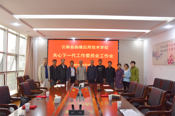 学校召开关心下一代工作委员会工作会议