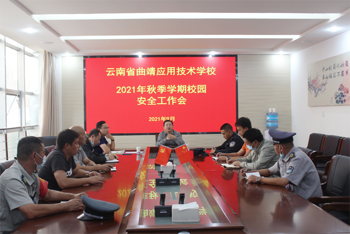 学校召开2021年秋季学期校园安全工作会