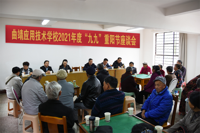 学校召开重阳节座谈会