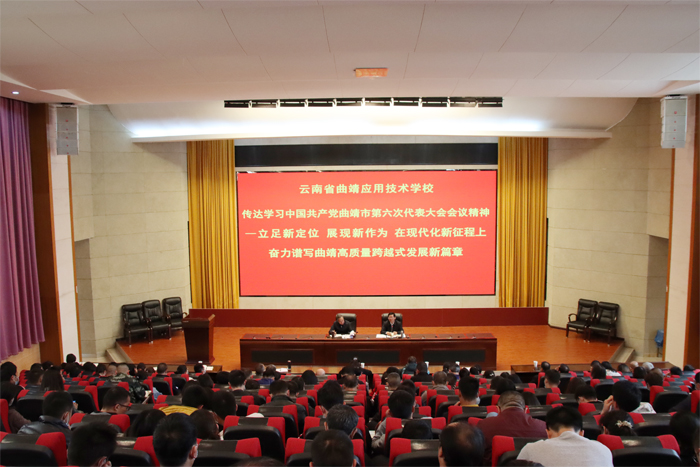 学校学习贯彻曲靖市第六次党代会精神