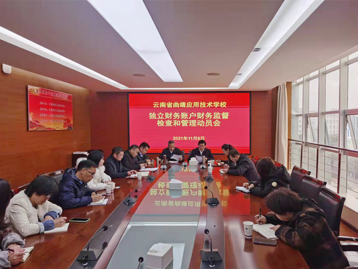 学校召开独立财务账户财务监督检查和管理动员会