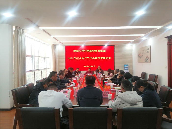 曲靖应用技术职业教育集团秘书处组织召开2021年校企合作工作小组专题研讨会