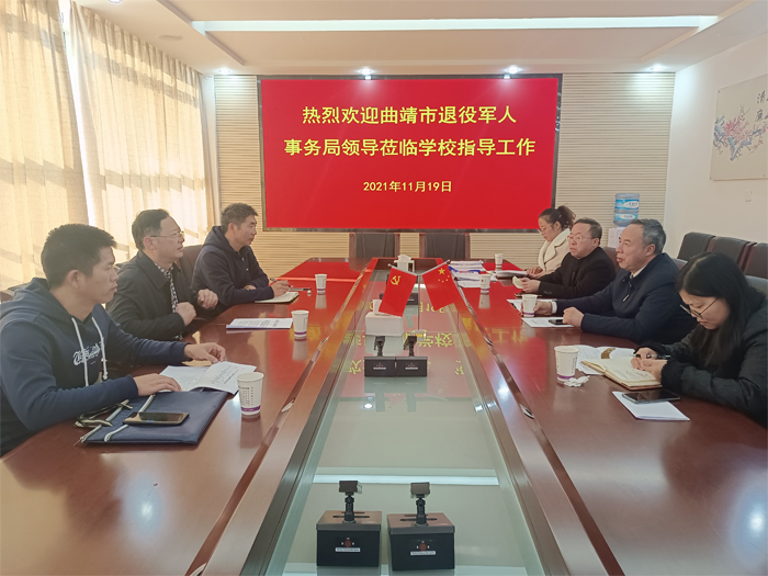 曲靖市退役军人事务局到我校调研指导退役军人职业技能培训工作