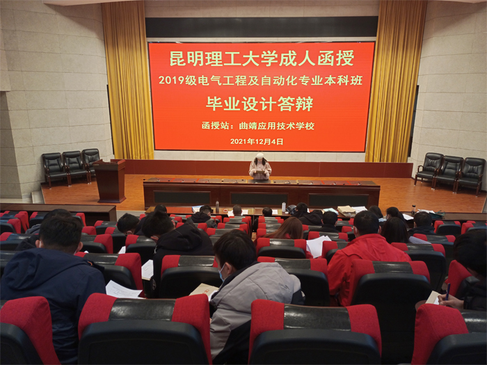 学校举行昆明理工大学成人函授2019级电气工程及其自动化本科毕业设计答辩